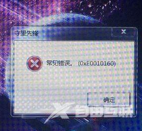 打开守望先锋时出现提示常见错误0xe0010160应该如何解决？