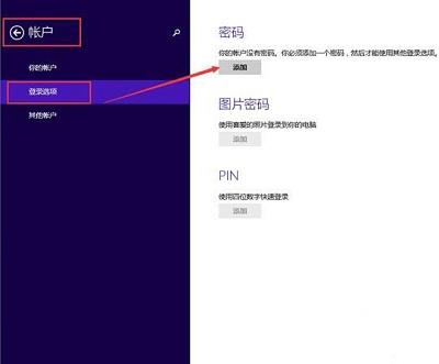 Win8系统中创建登陆密码的方法步骤是什么？