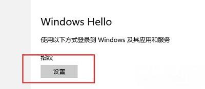 Win10系统中指纹登陆功能应该如何进行设置