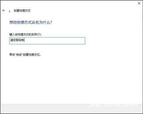 Win10系统如何用快捷方式清空剪切板？