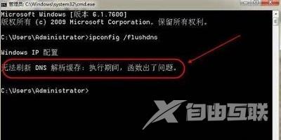 Win7系统如何解决无法刷新dns解析缓存问题？