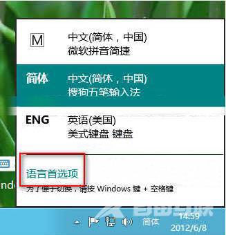 Win8系统自带输入法应该如何删除与添加？