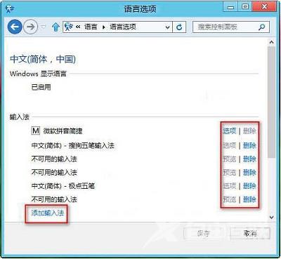 Win8系统自带输入法应该如何删除与添加？