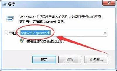 Win7系统找不到quartz.dll应该如何解决？