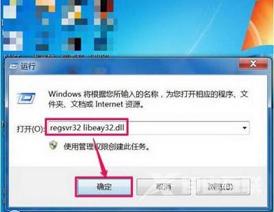 Win7系统当中libeay32.dll文件丢失的解决方法是什么？