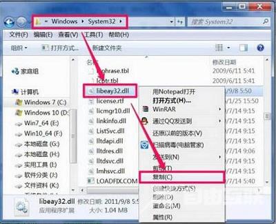 Win7系统当中libeay32.dll文件丢失的解决方法是什么？