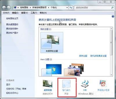 Win7系统电脑当中aero特效开启的方法是什么？