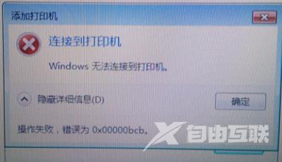 Win7系统共享打印机出现0xc00000bcb错误代码该如何解决？