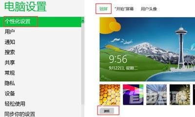 Win8系统电脑怎么修改锁屏壁纸