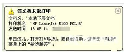 打印机提示该文档未能打印的原因及其解决办法