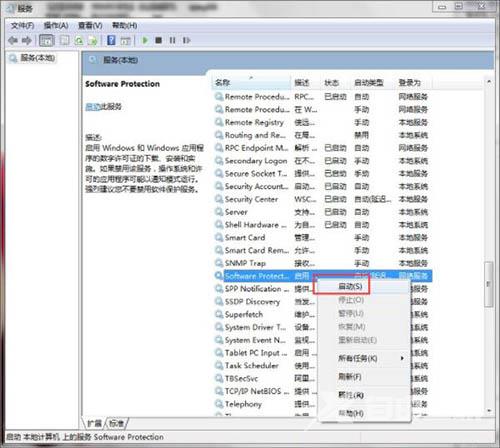 Win7系统software protection服务不能启用的解决办法