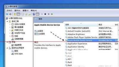 Win7电脑apple mobile device服务未启动的两种解决办法