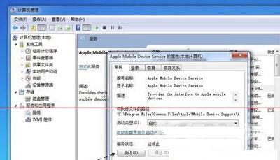 Win7电脑apple mobile device服务未启动的两种解决办法