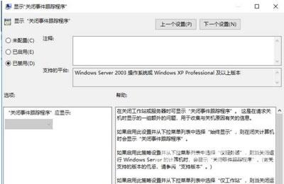 Win10系统电脑关机时需要选择关机原因的解决办法