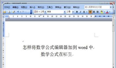 word文档公式编辑器添加数学公式的方法