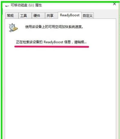 Win10系统利用ReadyBoost加快运行速度的方法