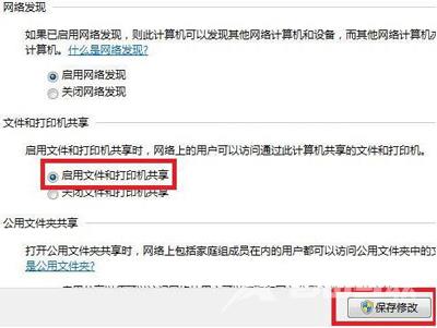 Win7系统电脑设置文件与打印机共享的操作步骤