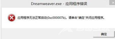 Dreamweaver提示应用程序错误无法正常启动0xc000007b怎么办