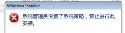 电脑无法安装软件提示设置了系统策略禁止此项安装怎么办