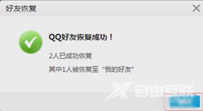 腾讯QQ删除好友怎么恢复 QQ好友找回方法分享