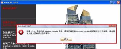 AutoCAD安装失败提示错误代码1719的解决办法