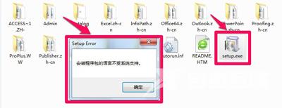 office软件不能安装提示安装程序包语言不受系统支持怎么办