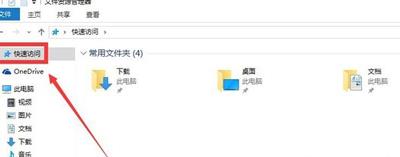 Win10系统怎么取消快速访问 此电脑禁止显示快速访问的方法