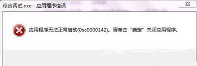 电脑提示应用程序错误无法正常启动0xc0000142的解决办法