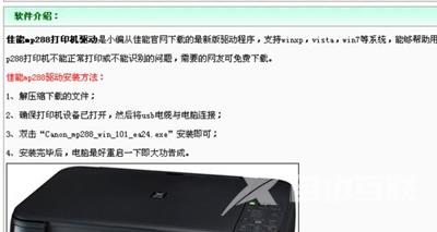 佳能mp288打印机驱动怎么下载 佳能mp288打印机驱动下载及其安装教程