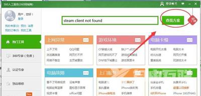 Win7系统电脑提示steam client not found怎么办