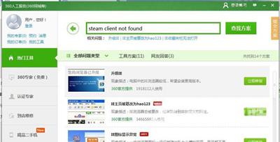 Win7系统电脑提示steam client not found怎么办