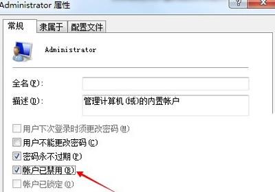 Win7系统管理员账户禁用后不能进系统的解决办法