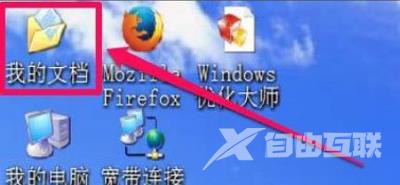 WinXP系统电脑桌面我的文档图标消失的恢复教程