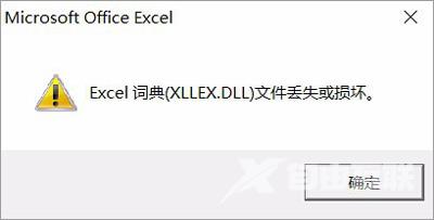 Excel词典xllex.dll文件丢失或损坏怎么办