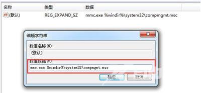 Win7系统右键计算机无法打开管理界面的解决方法