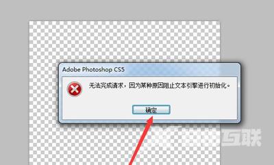 Photoshop打开图片提示某种原因阻止文本引擎进行初始化