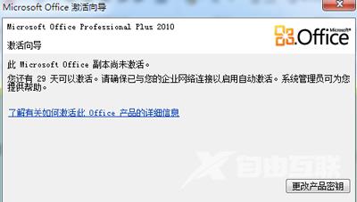 office2010密钥过期激活失败怎么办 office2010的激活方法