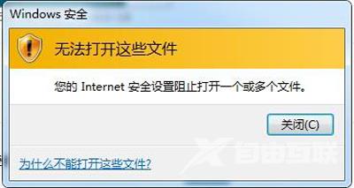 Internet安全设置阻止打开一个或多个文件的解决方法