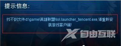 电脑运行LOL英雄联盟提示找不到launcher怎么办