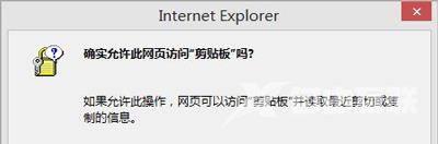 Win8系统IE浏览器总提示是否允许网页访问剪贴板的解决方法
