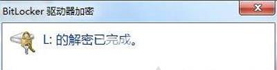 电脑系统取消磁盘bitlocker加密功能的解决方法