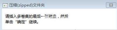 电脑插入U盘打开后提示压缩zipped文件夹窗口的解决方法