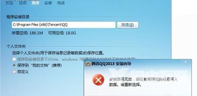 腾讯QQ安装失败提示路径无效没有权限写入数据的解决方法