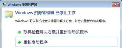Win7系统总是提示windows资源管理器已停止工作怎么修复