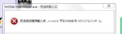 显卡驱动更新提示NVIDIA Web Helper.exe无法找到入口怎么办