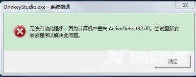 联想电脑开机提示onekeystudio.exe系统错误怎么解决