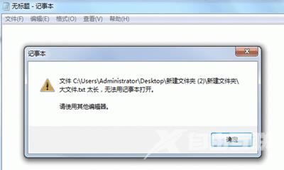 Win7打不开TXT文件提示内容太长无法用记事本打开怎么办