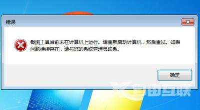 Win7系统打不开截图工具提示未在计算机上运行怎么办