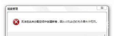 磁盘管理提示不能在未分配空间创建新卷的解决方法