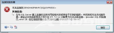 Win7系统连接sql server提示实例错误的解决方法